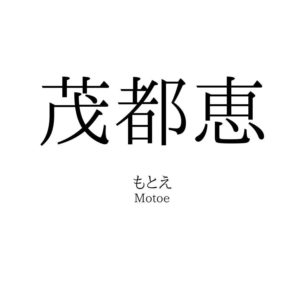 茂都恵