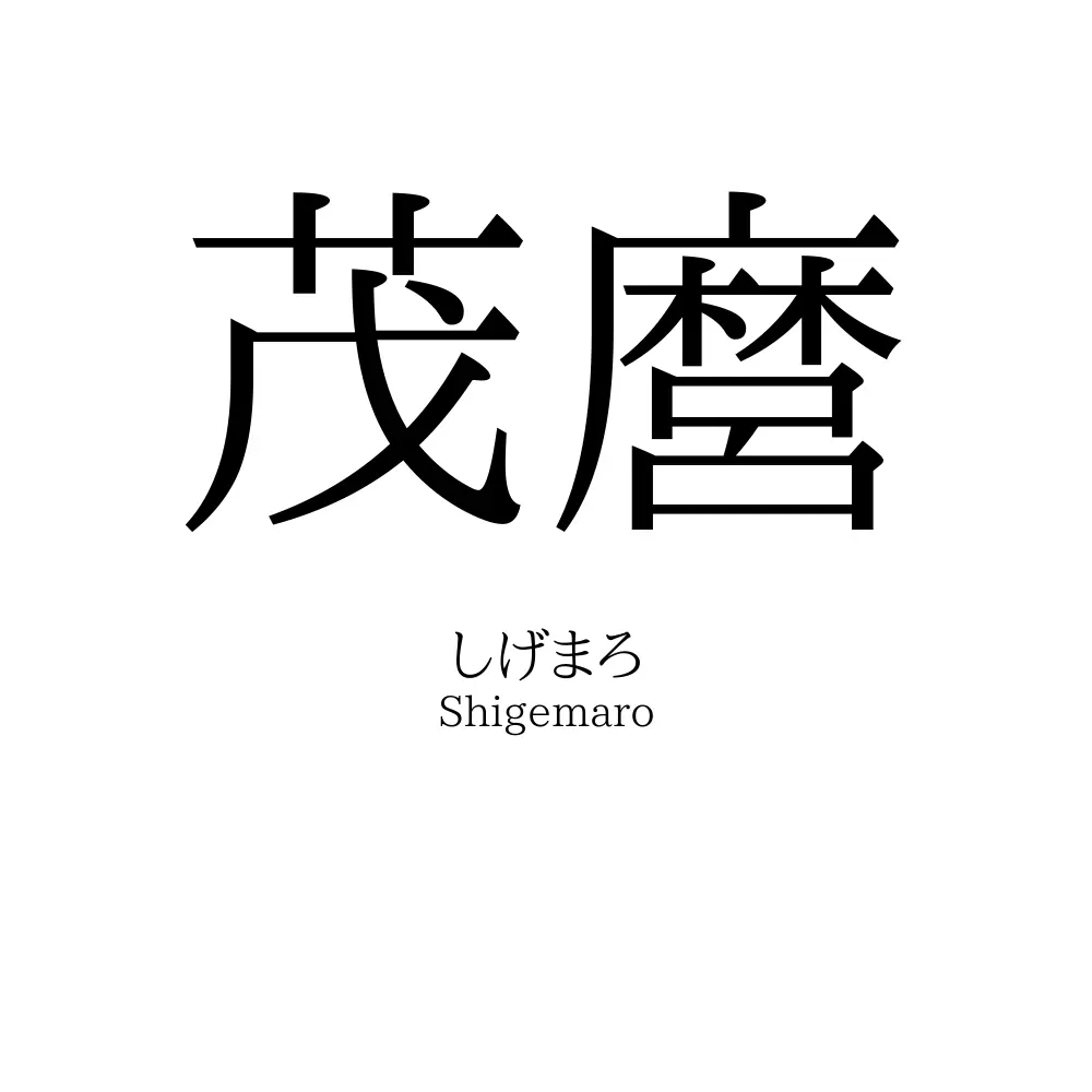 茂麿