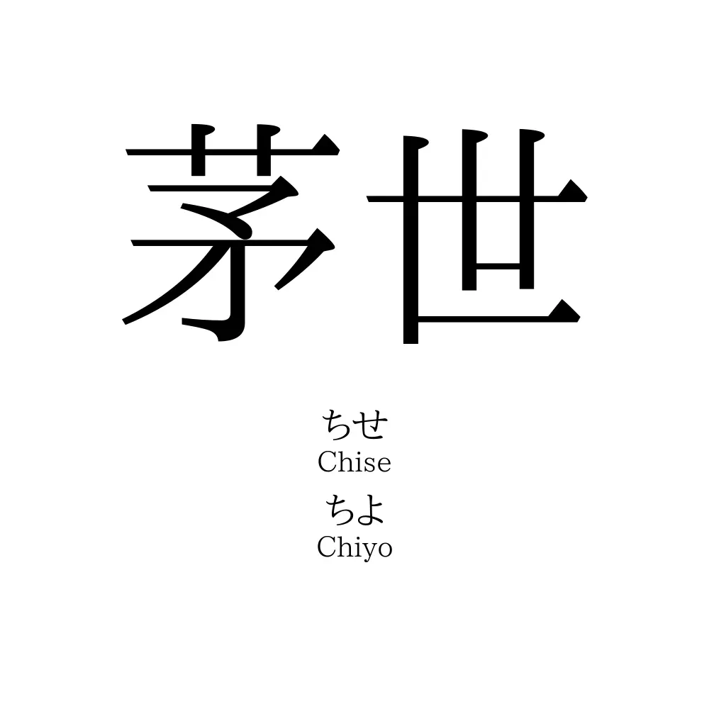 茅世