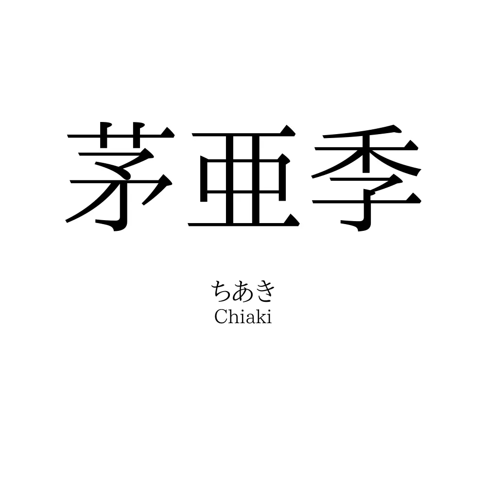 茅亜季