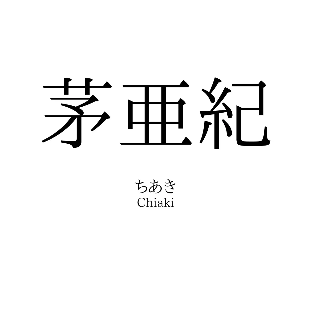 茅亜紀
