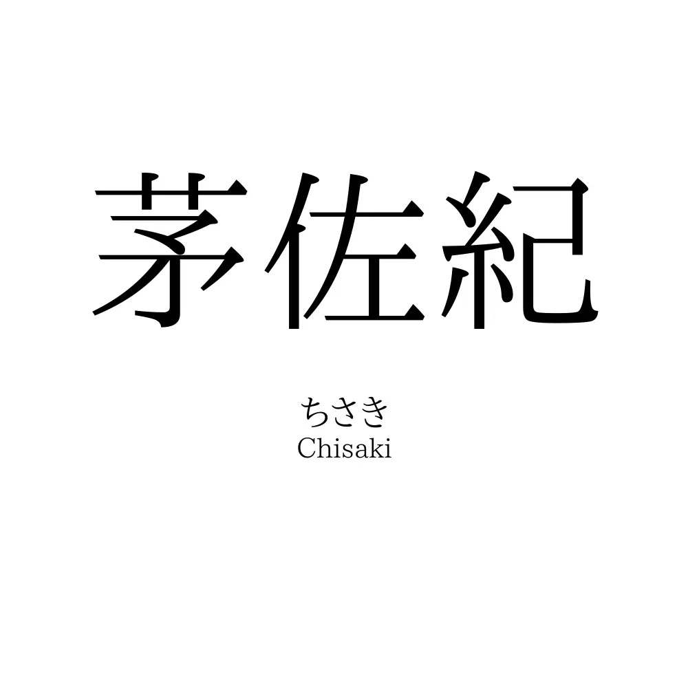 茅佐紀