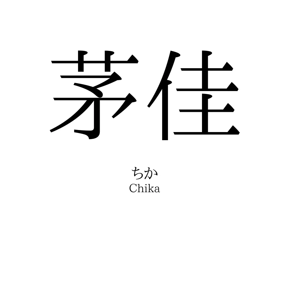茅佳