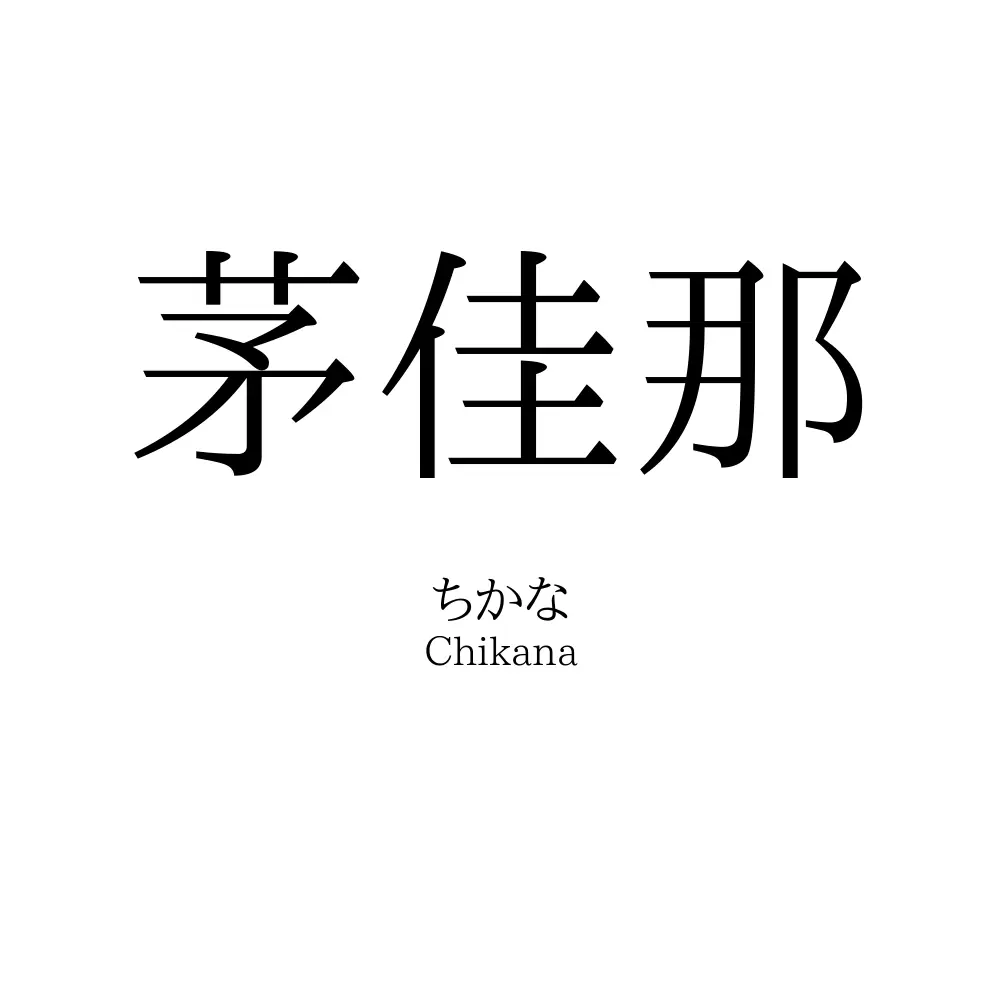茅佳那
