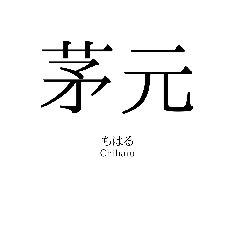 茅元
