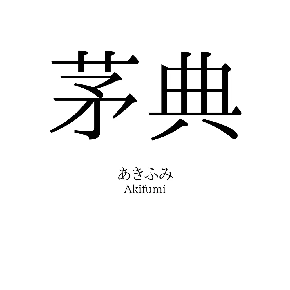 茅典