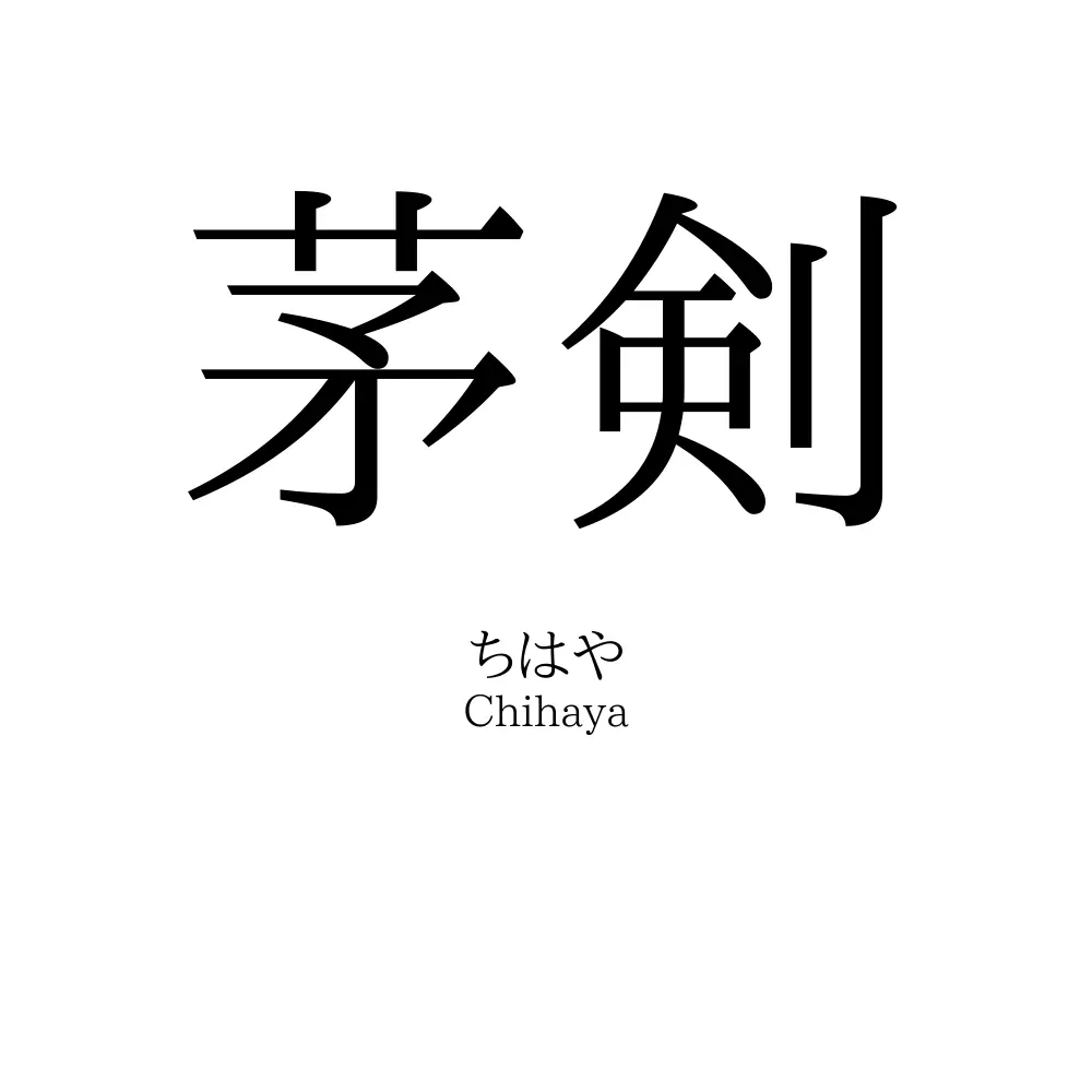 茅剣