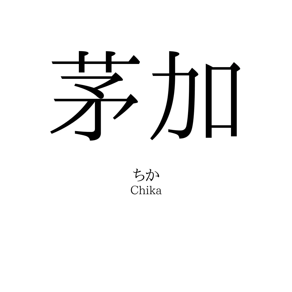 茅加