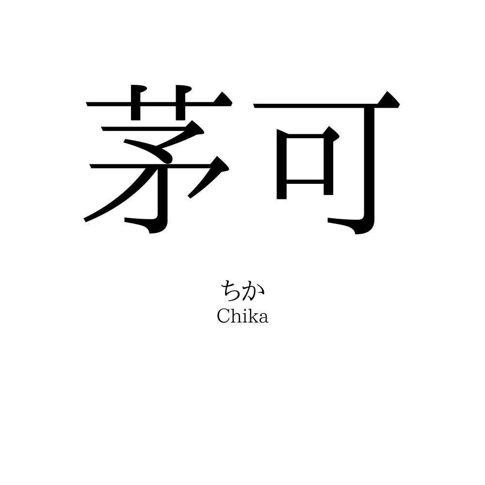 茅可