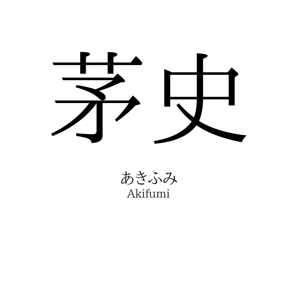 茅史