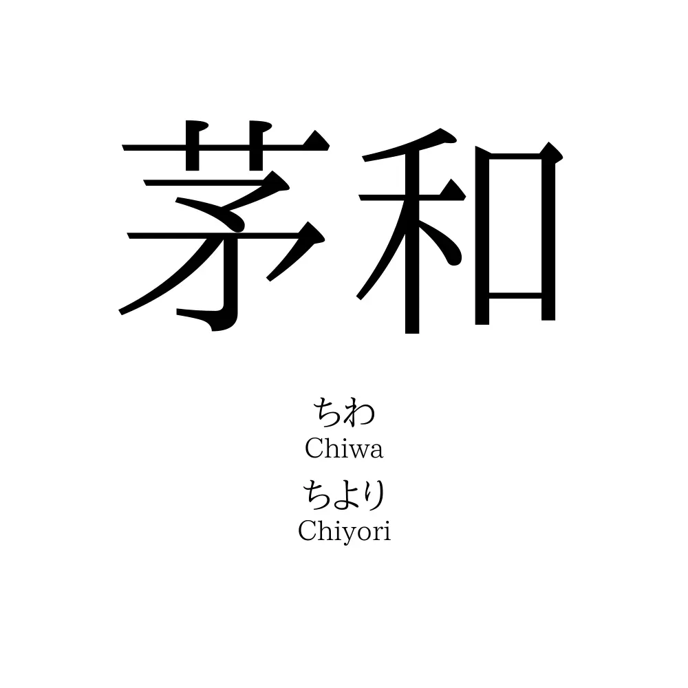 茅和