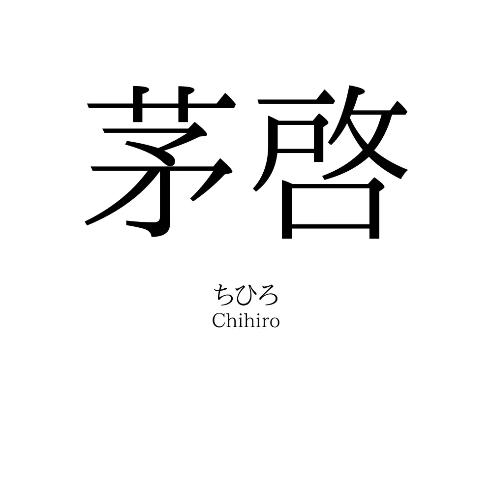 茅啓