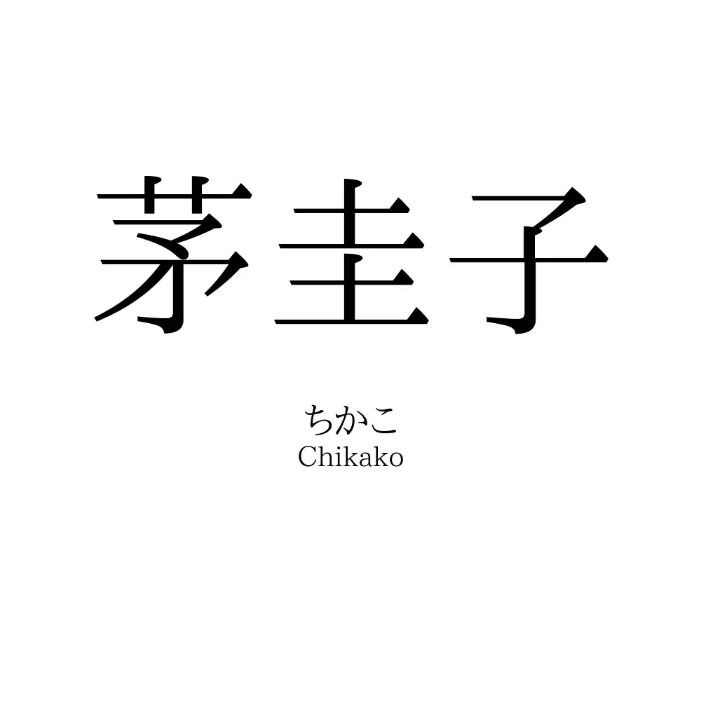 茅圭子