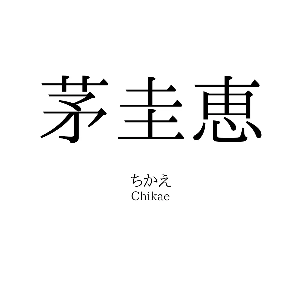 茅圭恵