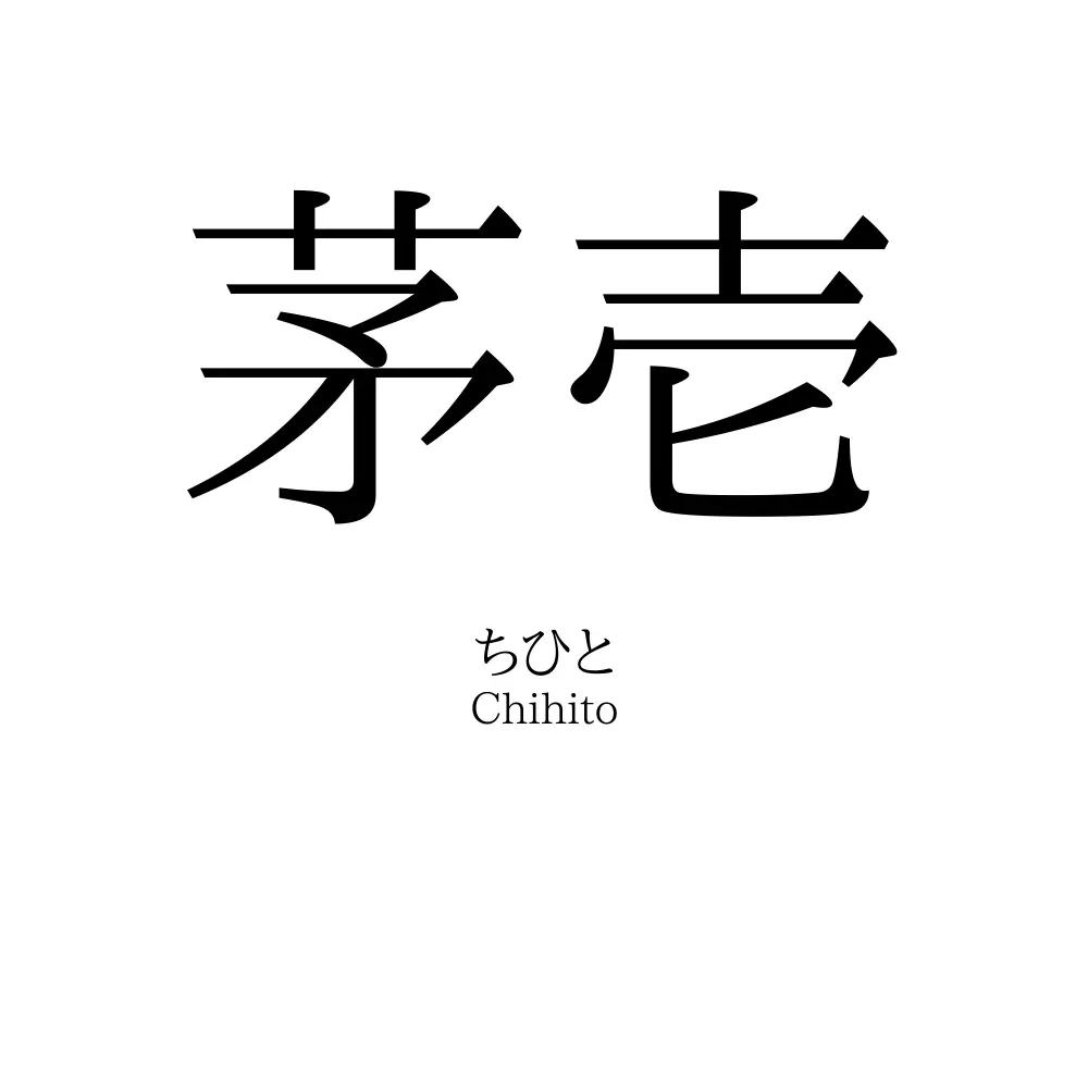 茅壱