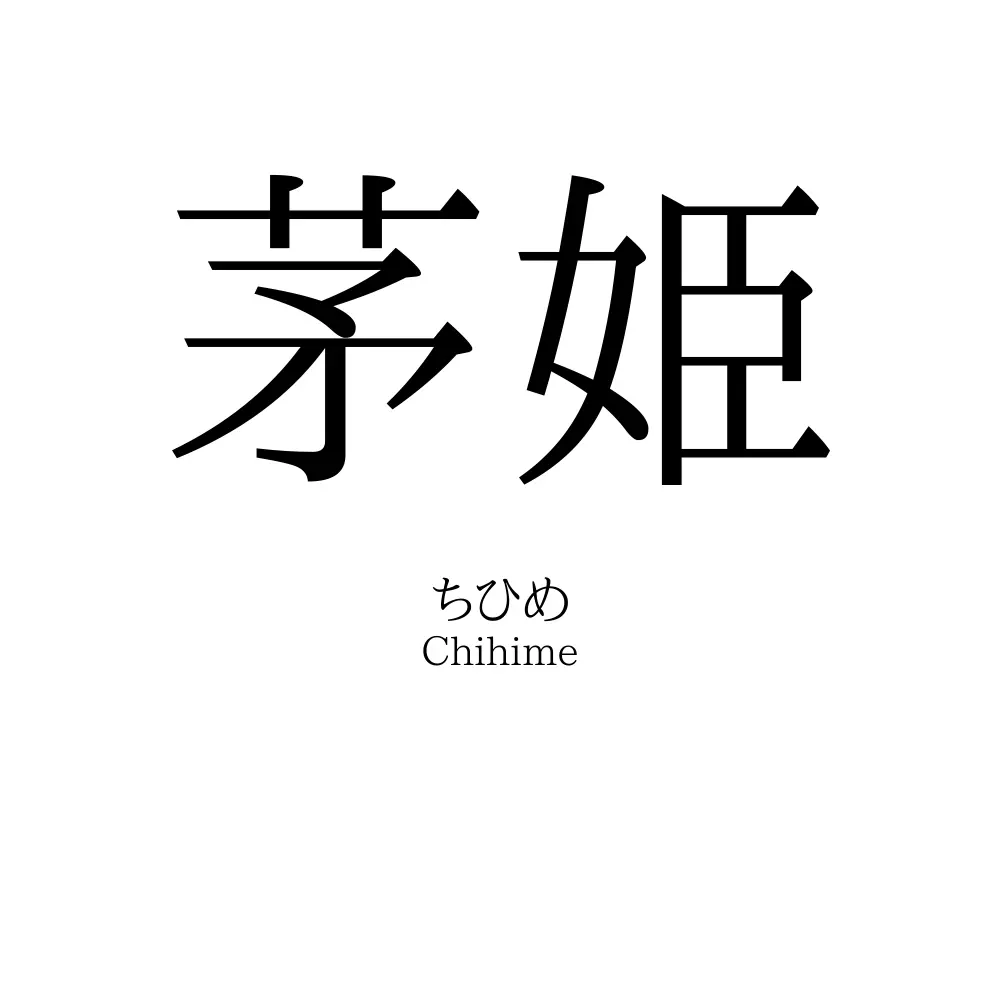 茅姫
