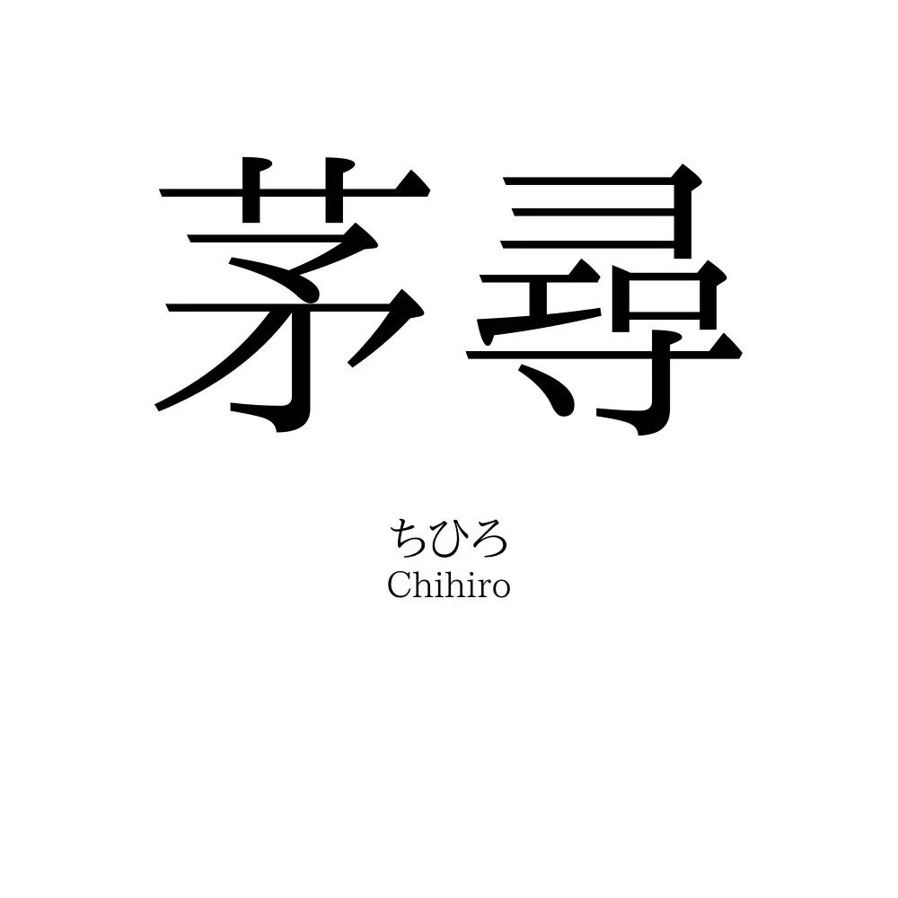 茅尋