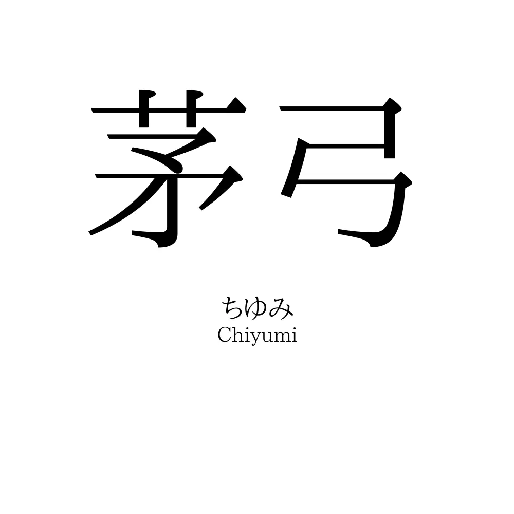 茅弓