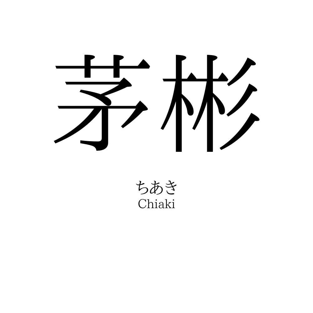 茅彬