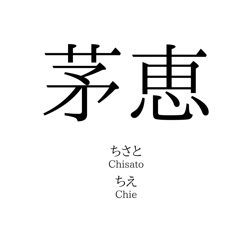 茅恵