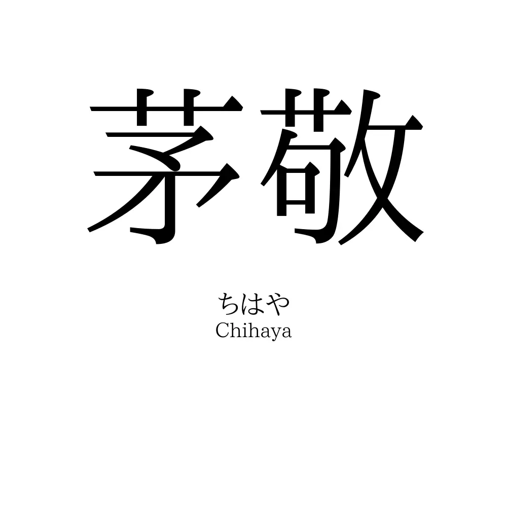 茅敬