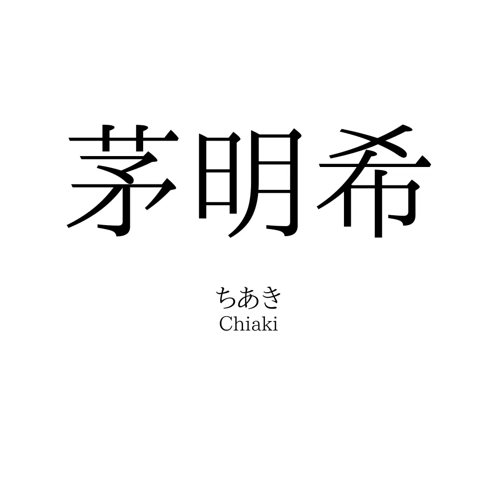 茅明希