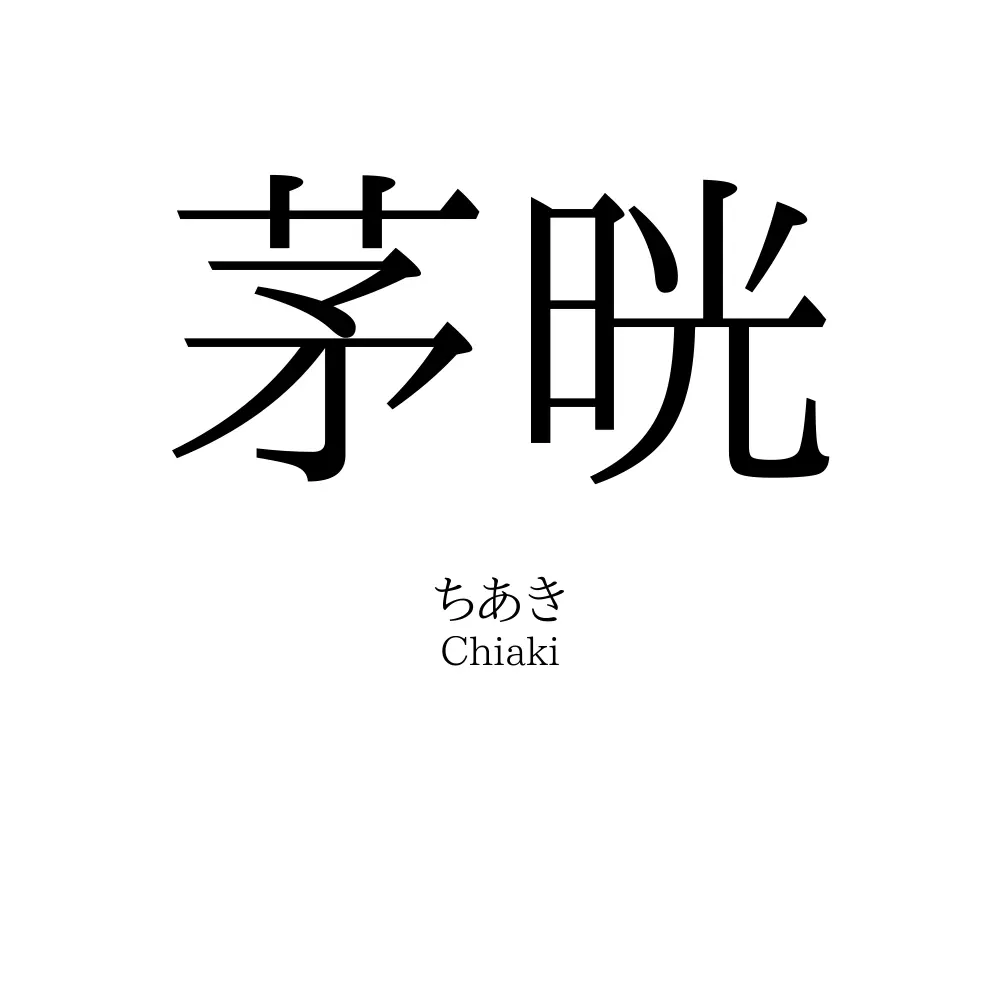 茅晄