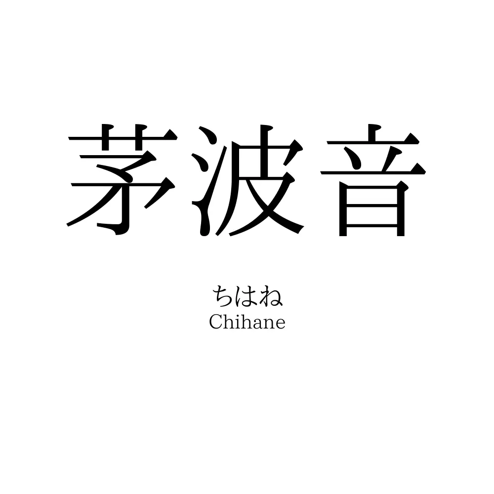 茅波音