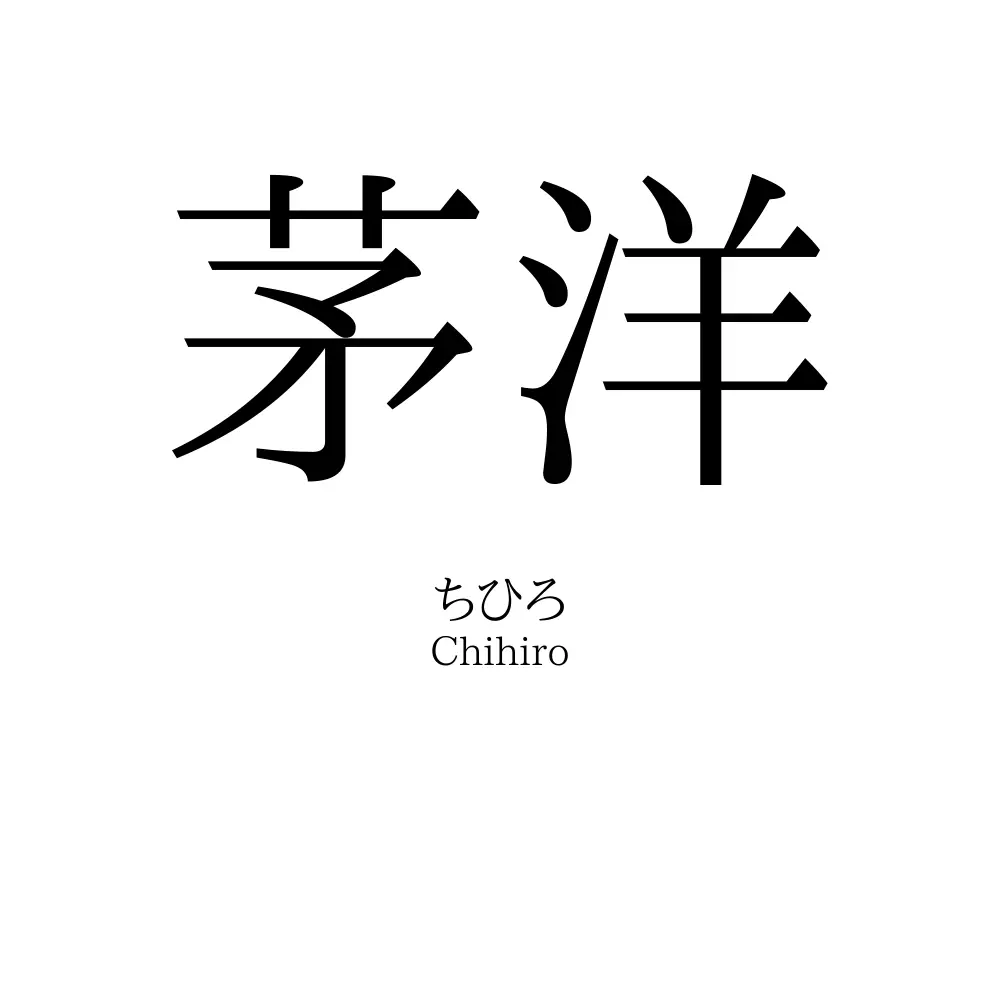 茅洋