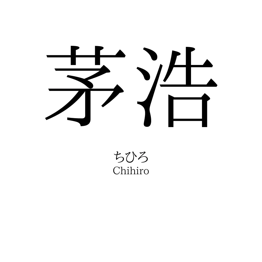 茅浩