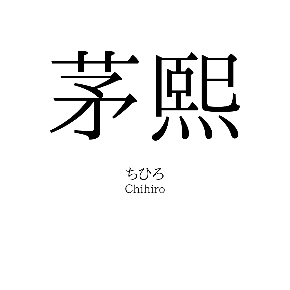 茅熙