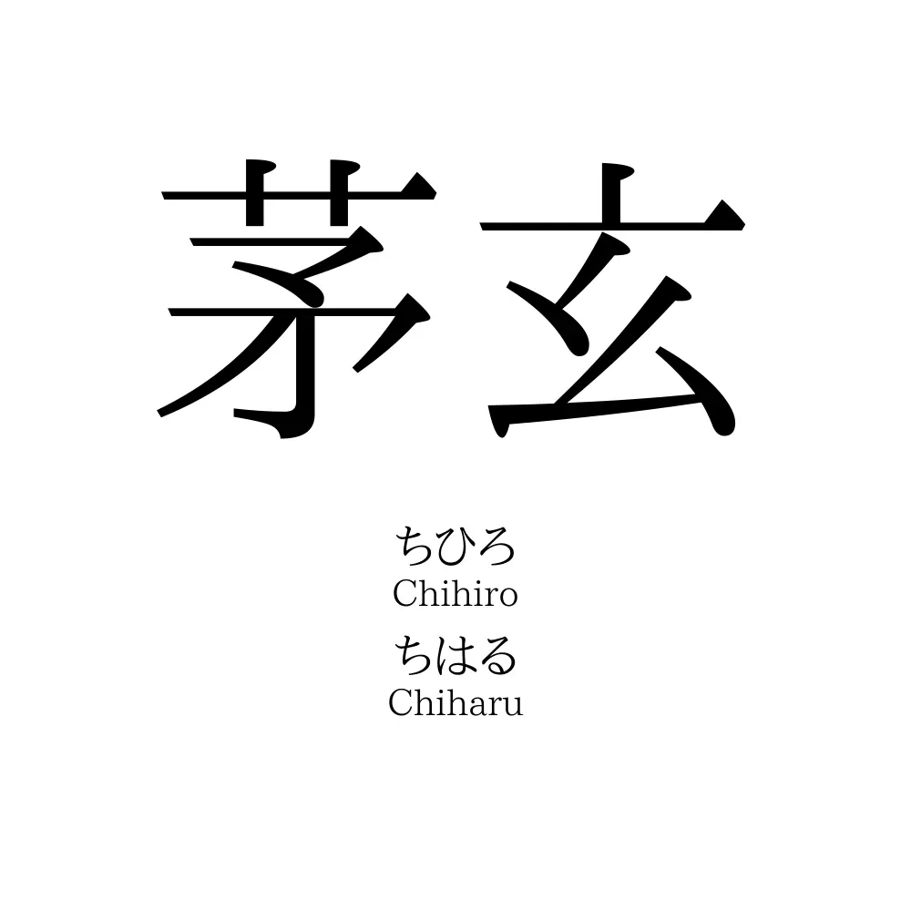 茅玄