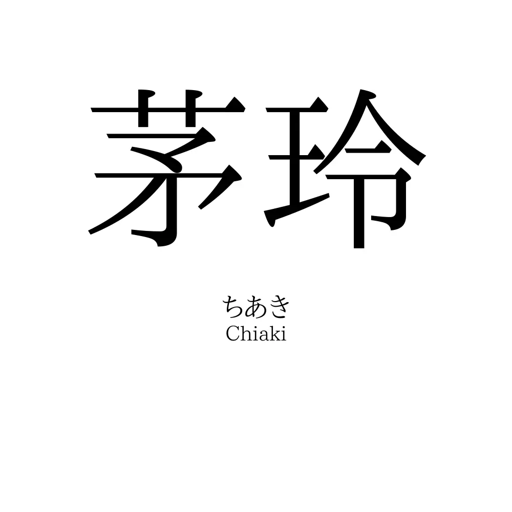 茅玲