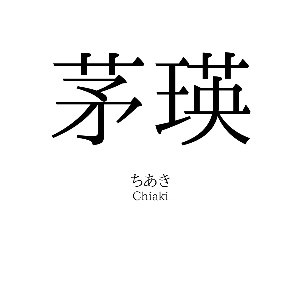 茅瑛