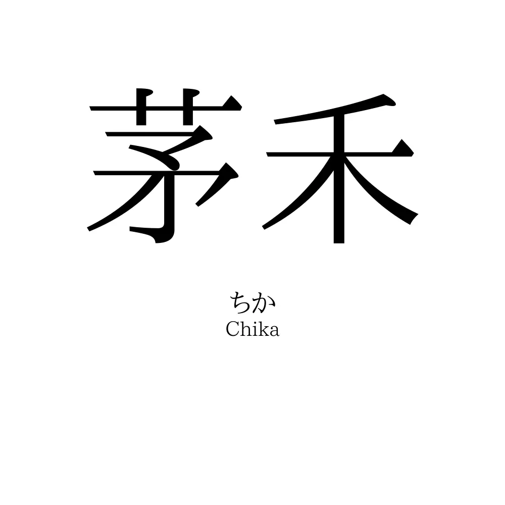 茅禾