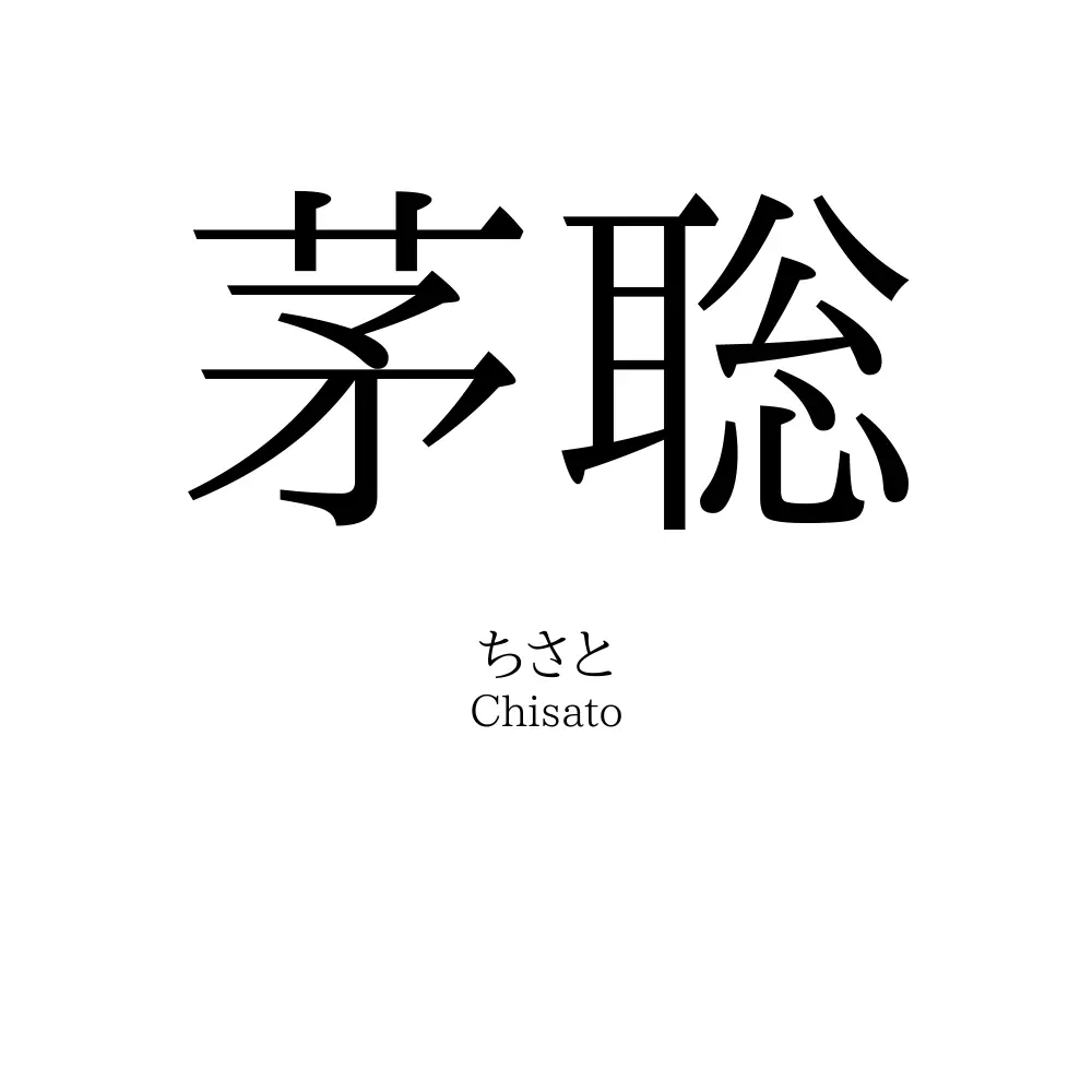 茅聡