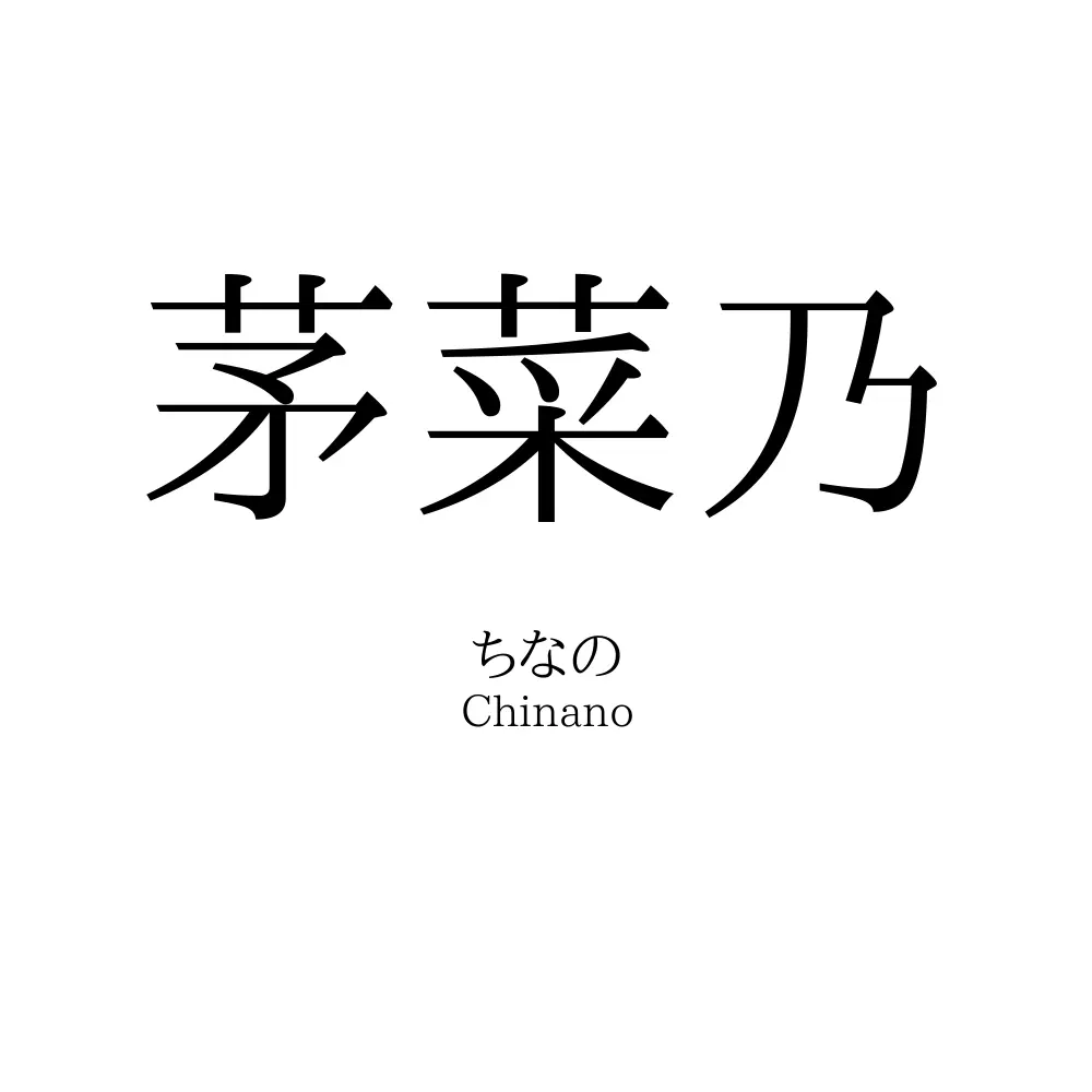 茅菜乃