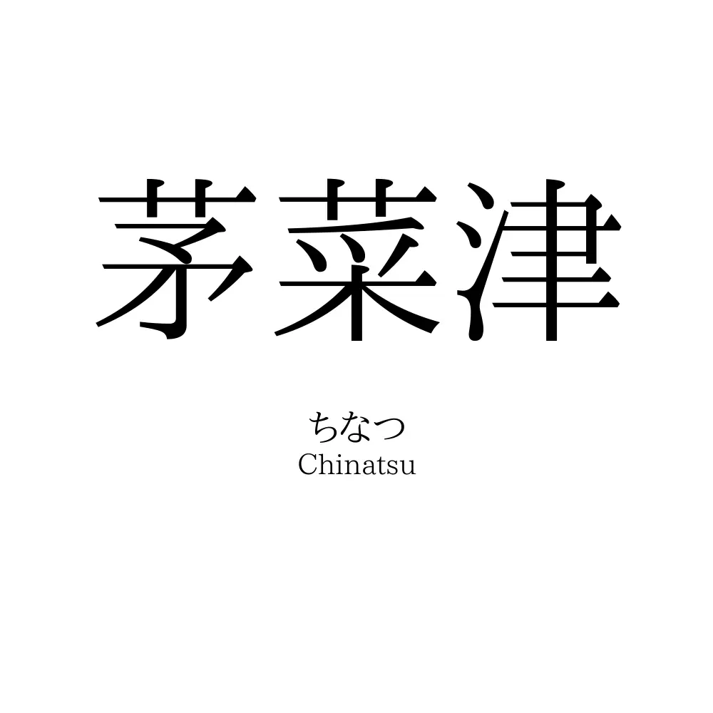 茅菜津