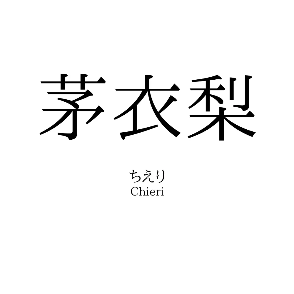 茅衣梨