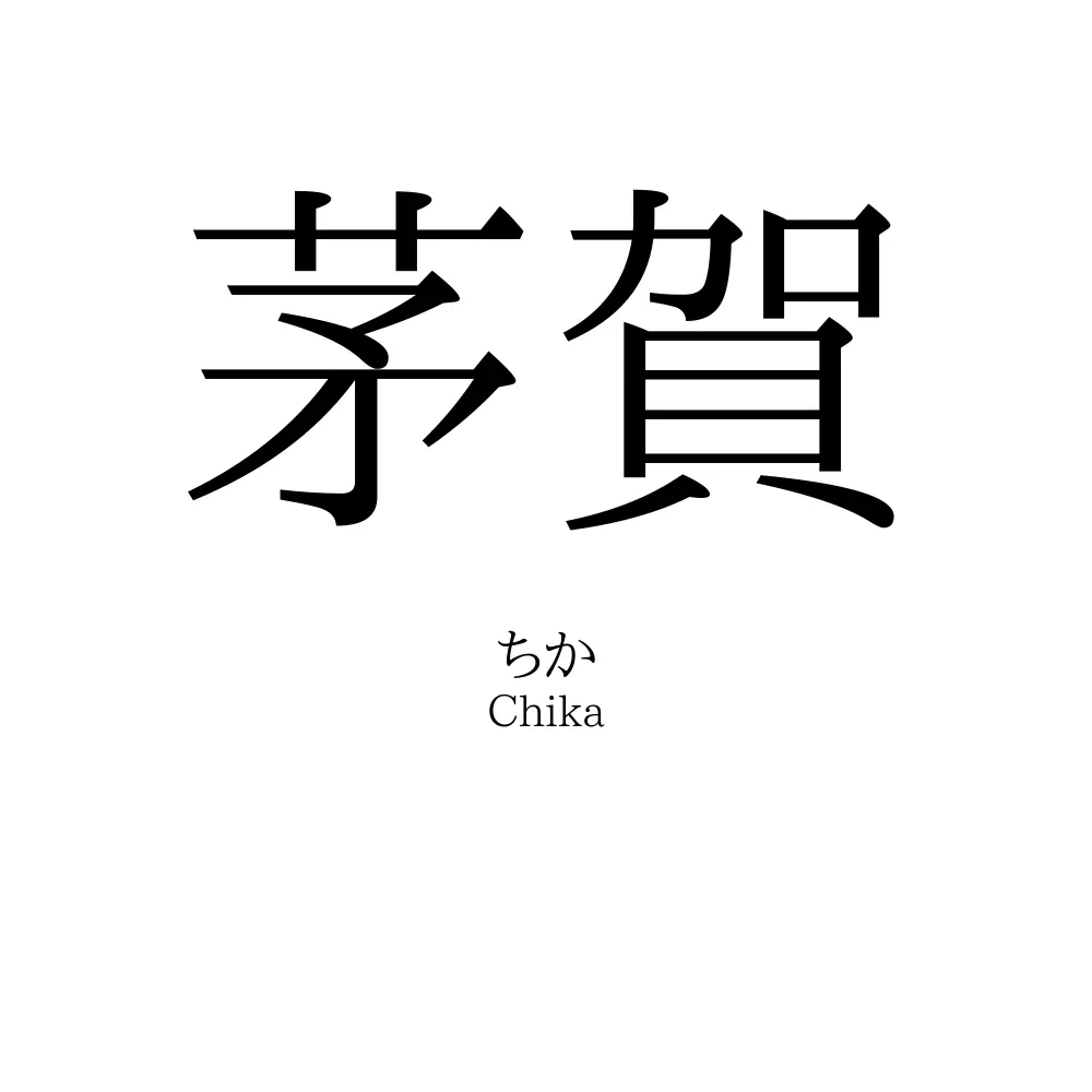 茅賀