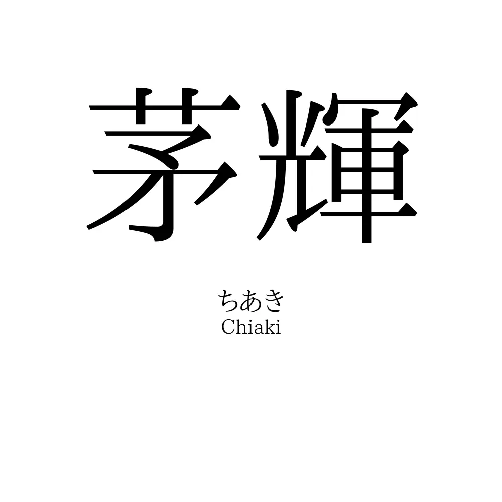 茅輝