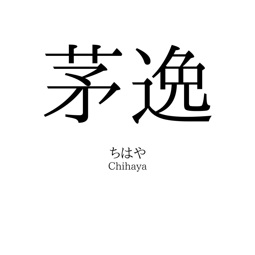 茅逸