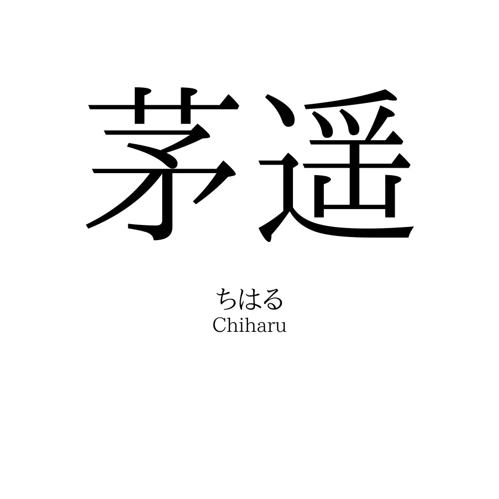 茅遥