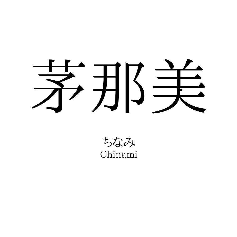 茅那美