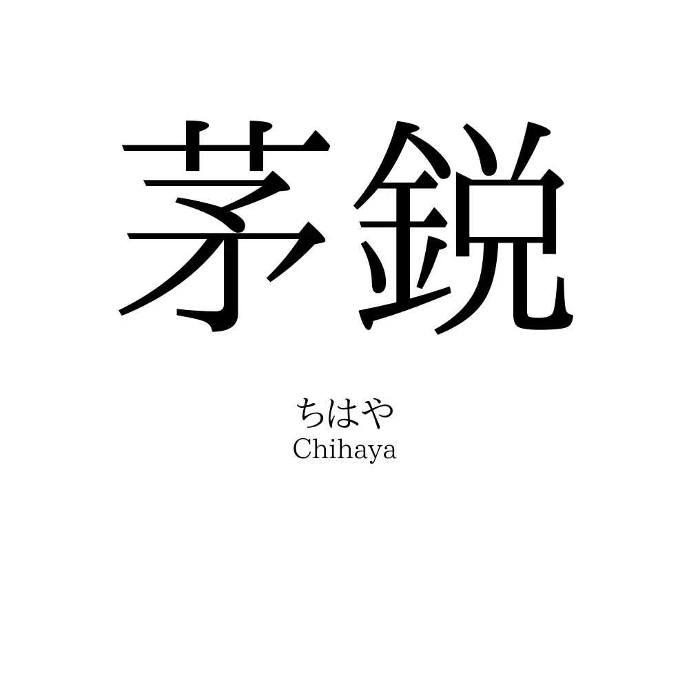 茅鋭