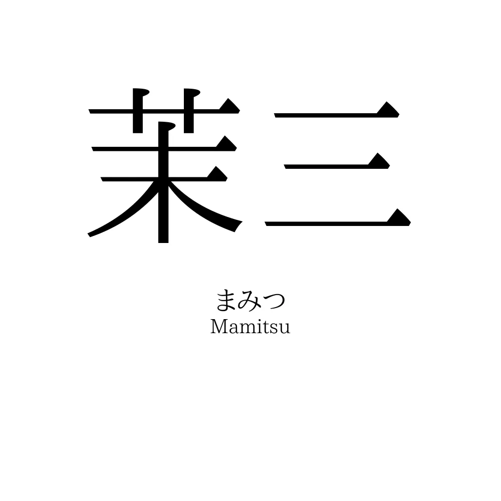 茉三