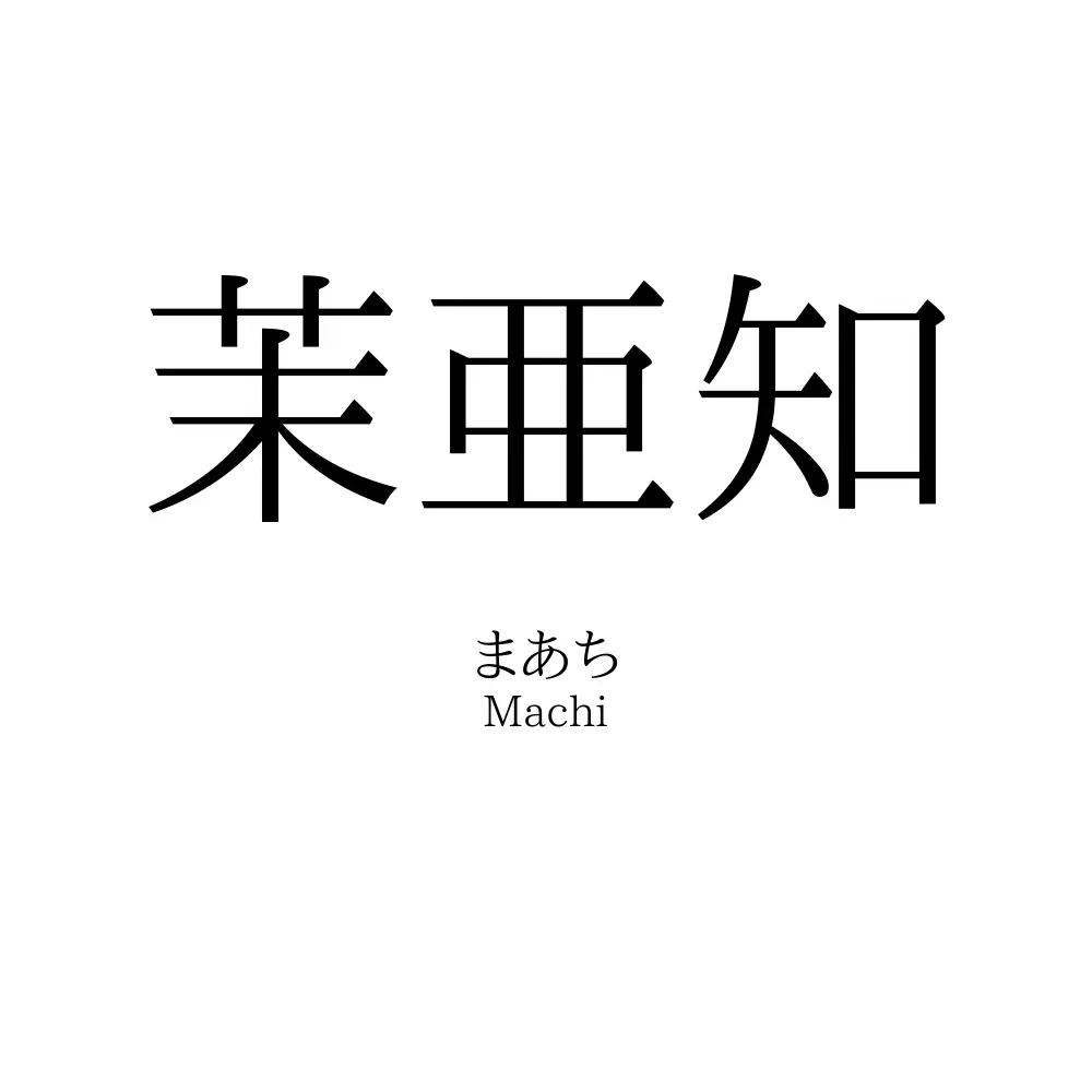 茉亜知