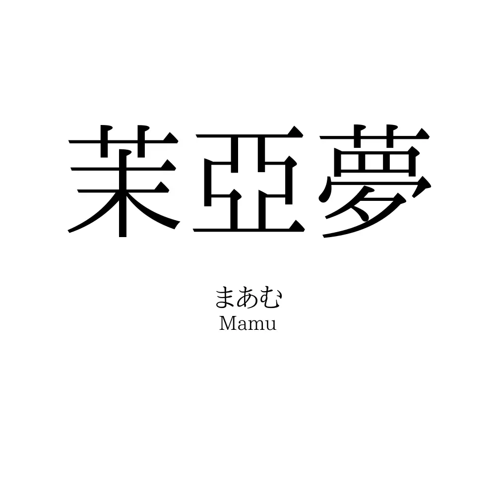 茉亞夢