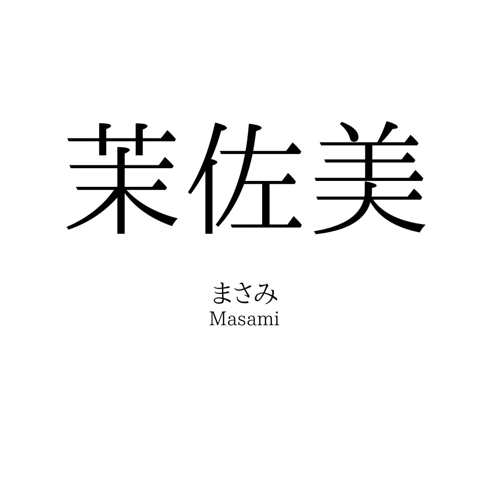 茉佐美