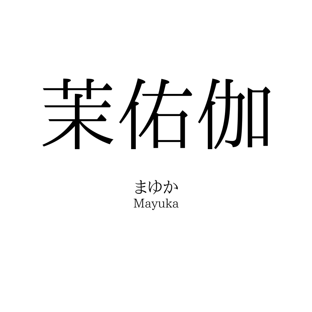 茉佑伽